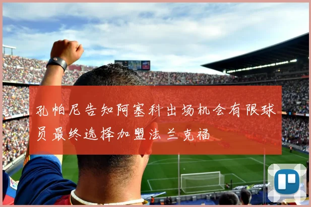孔帕尼告知阿塞科出场机会有限球员最终选择加盟法兰克福