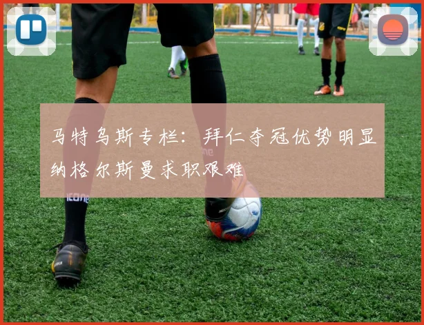 马特乌斯专栏：拜仁夺冠优势明显纳格尔斯曼求职艰难