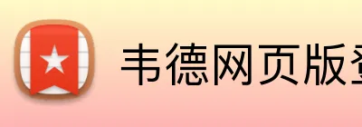韦德网页版登录入口 logo